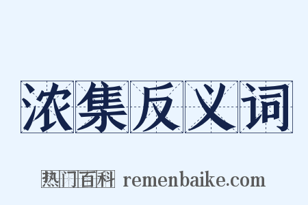 浓集反义词是什么意思的图片
